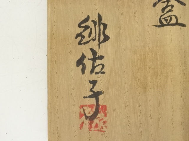 道具 ] - 道具 熊野焼 皿谷緋佐子造 香合（共箱） | ネットショップ圭